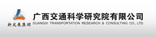 广西交通科学研究院有限公司贵州分公司