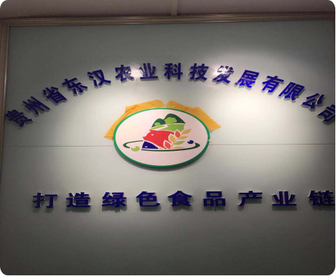 贵州东汉恒态农业科技发展有限公司